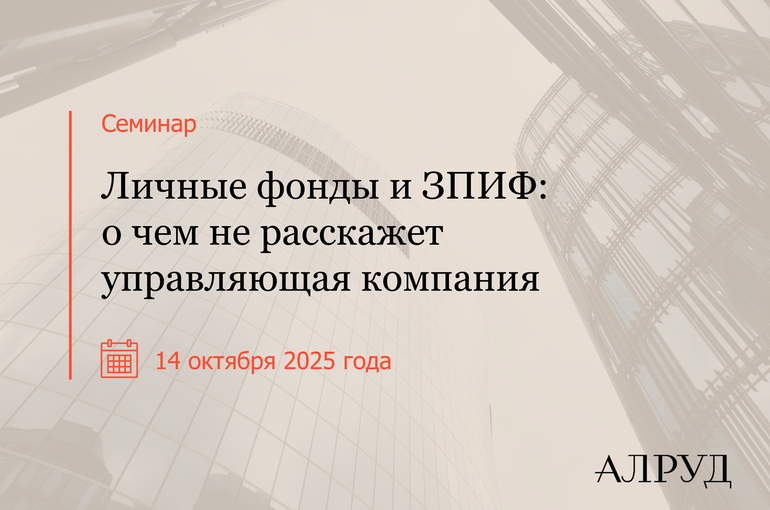 Семинар «Личные фонды и ЗПИФ: о чем не расскажет управляющая компания?»